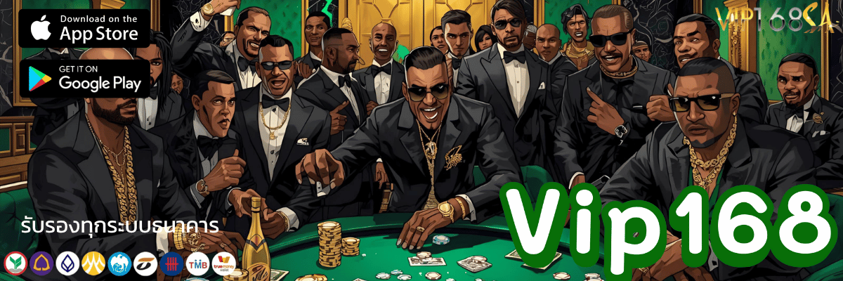 สัมผัสประสบการณ์เหนือระดับVip168 เข้าสู่ระบบ เปิดยูสใหม่รับโบนัสต้อนรับสุดอลังการ