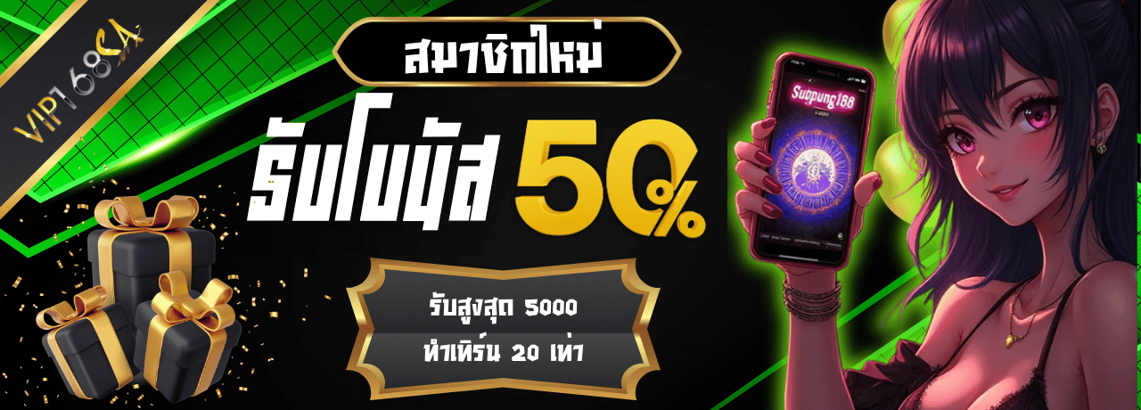 โปรโมชั่น รับโบนัส50% vip 168sa